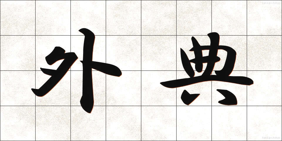 外典 (がいでん)