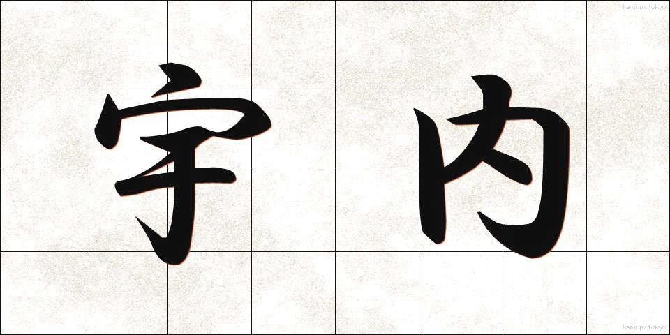 宇内 (うない)