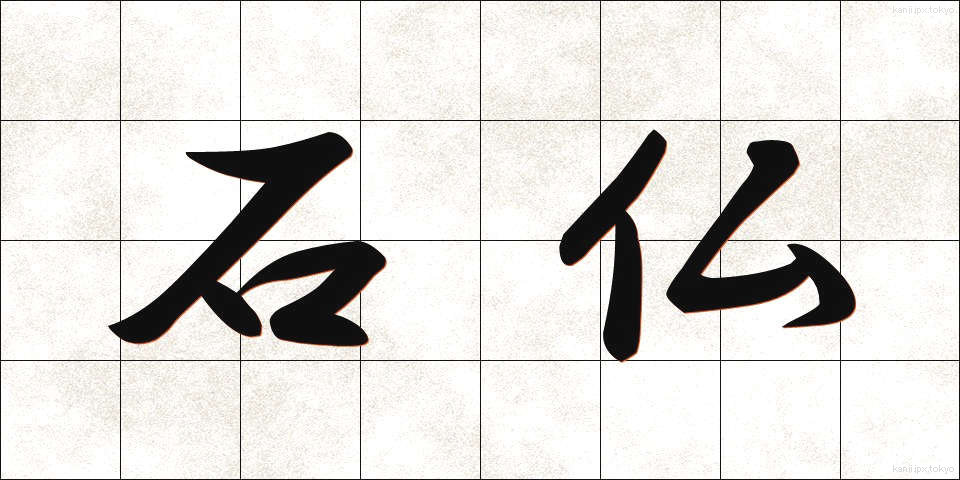 石仏 (せきぶつ)