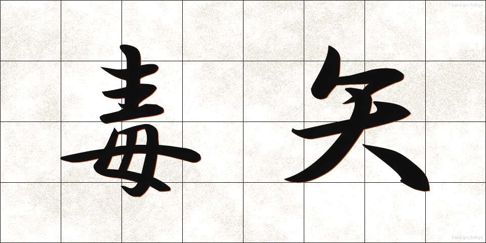 毒矢 (どくや)
