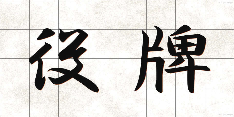 役牌 (やくはい)