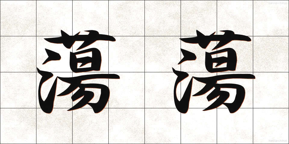 蕩蕩 (とうとう)