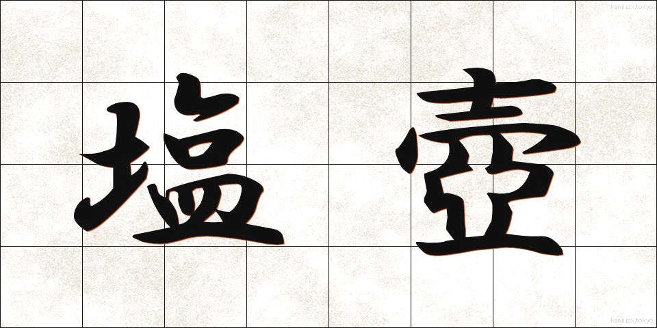 塩壺 (しおつぼ)