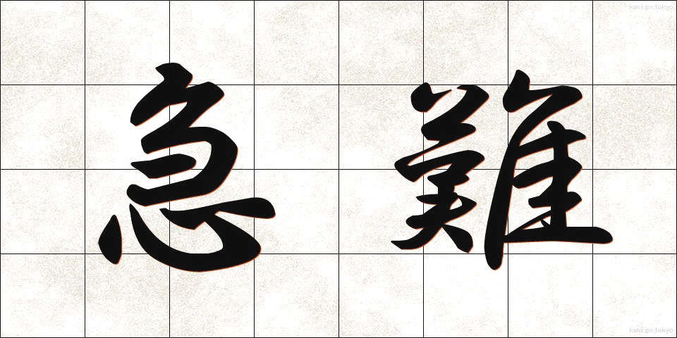 急難 (きゅうなん)