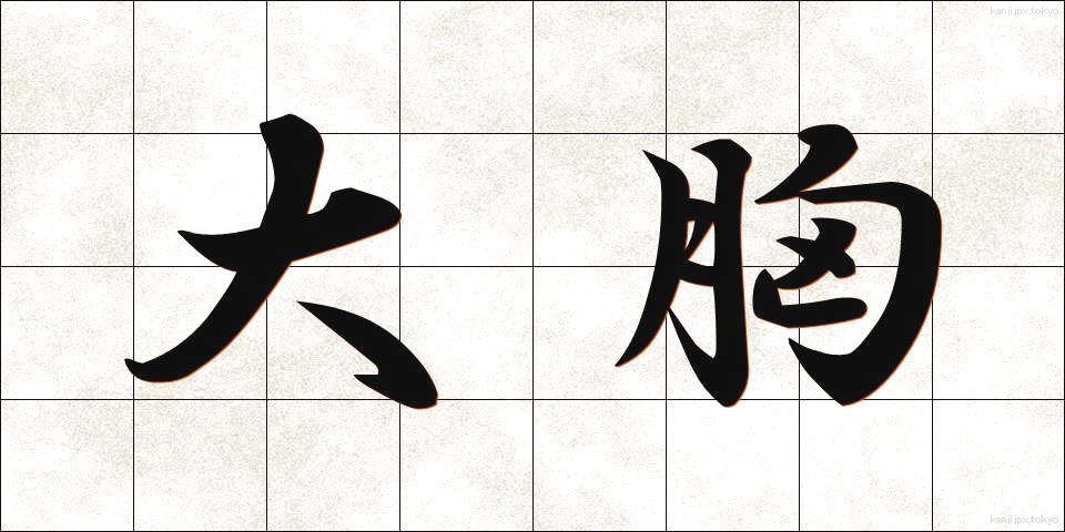 大胸 (だいきょう)