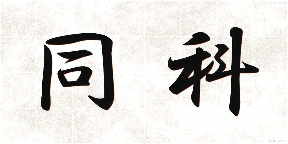 同科 (どうか)