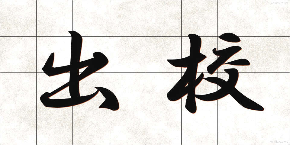 出校 (しゅっこう)