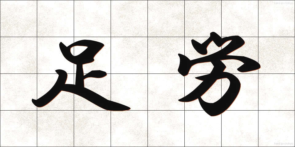 足労 (そくろう)