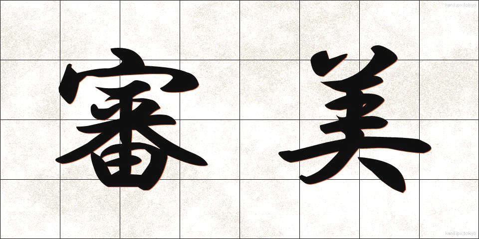 審美 (しんび)
