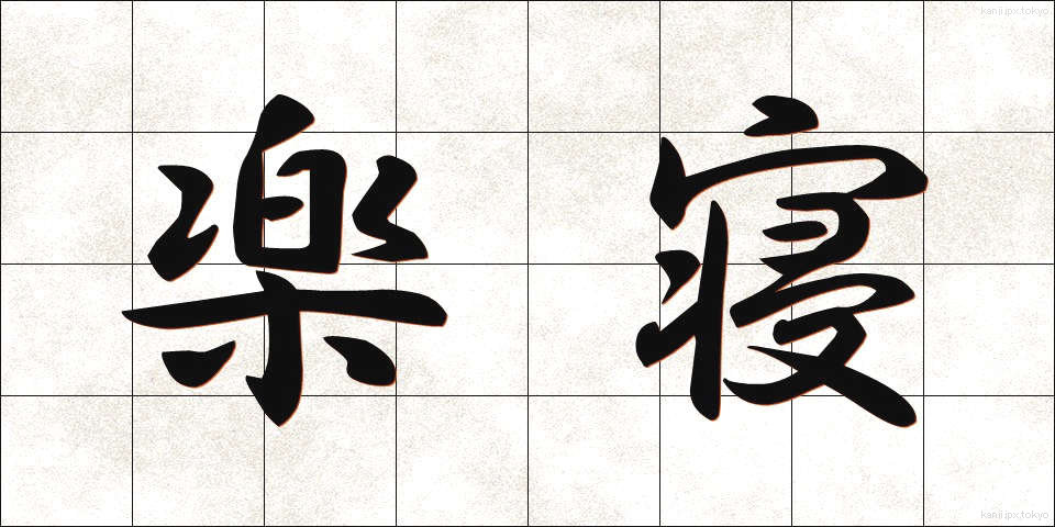 楽寝 (らくね)