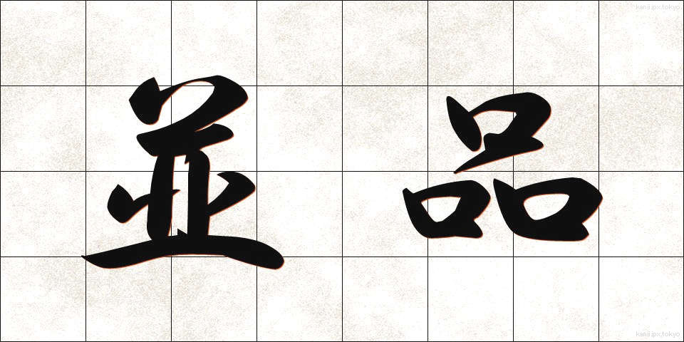 並品 (なみひん)