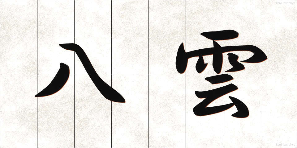 八雲 (やくも)