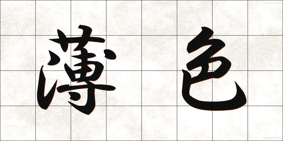 薄色 (うすいろ)