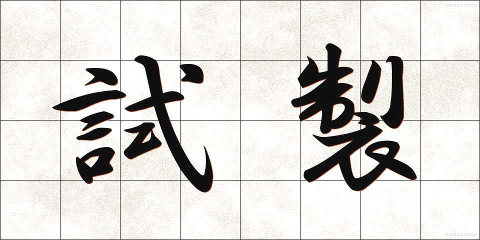 試製 (しせい)