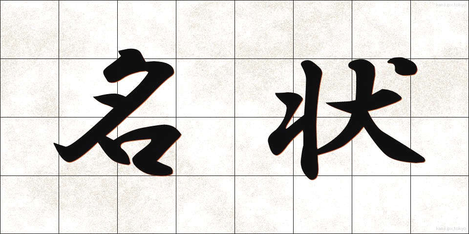 名状 (めいじょう)
