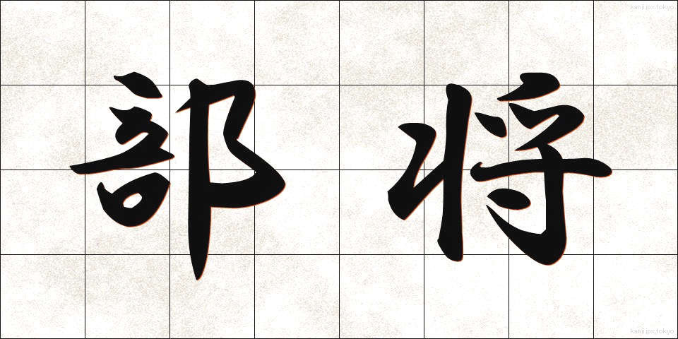 部将 (ぶしょう)