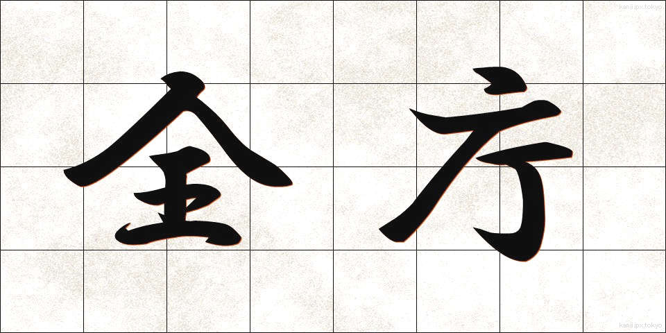 全庁 (ぜんちょう)