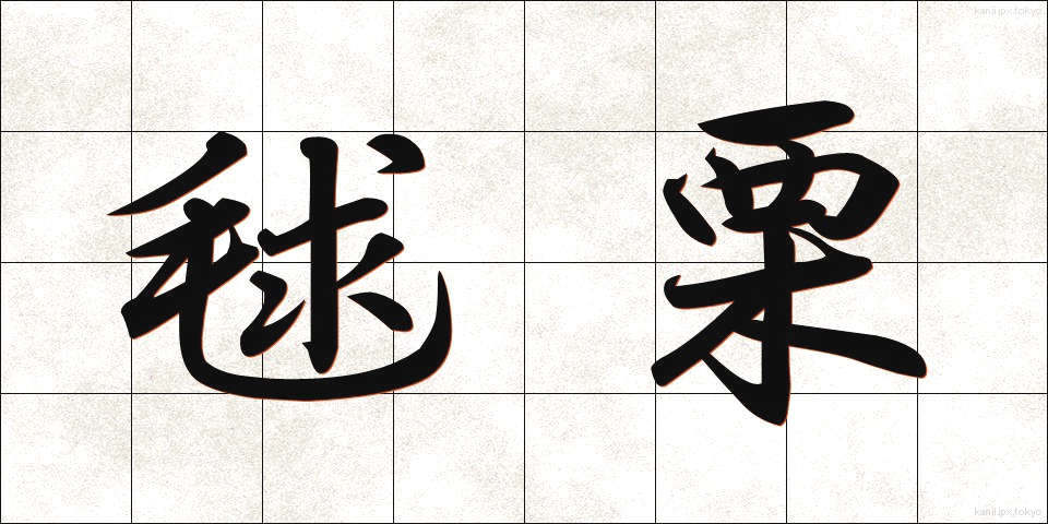 毬栗 (いがぐり)