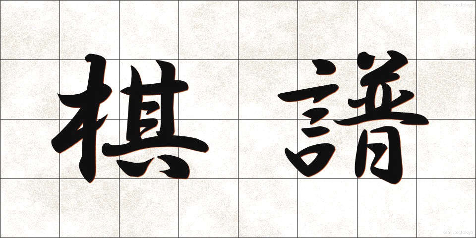 棋譜 (きふ)