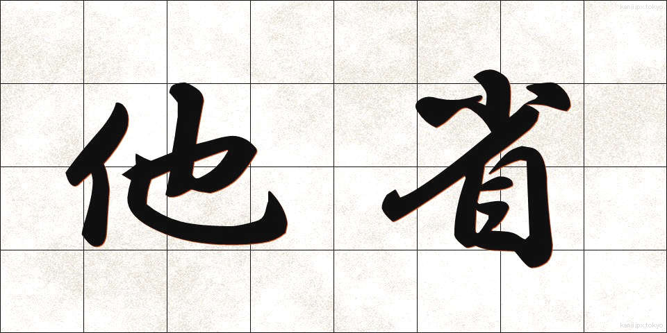 他省 (たしょう)