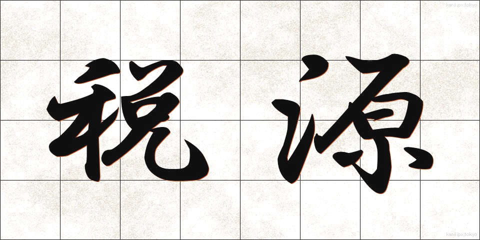 税源 (ぜいげん)