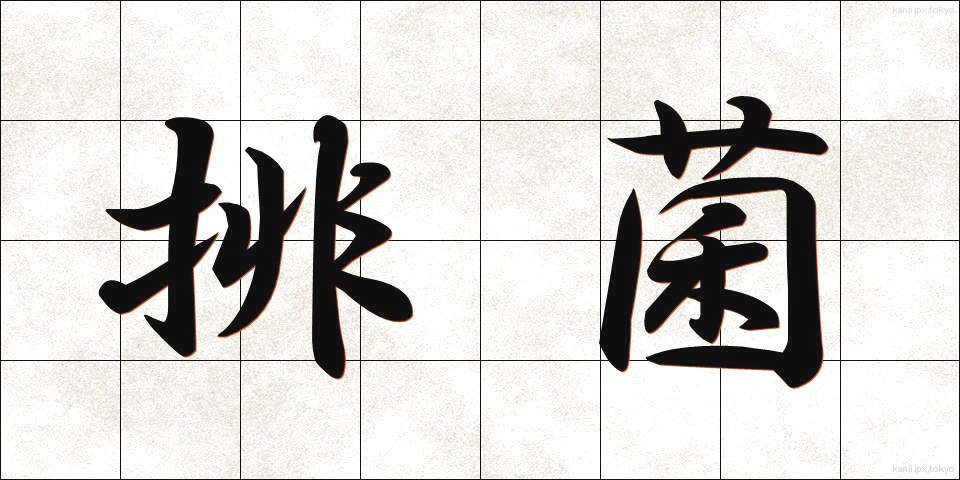 排菌 (はいきん)