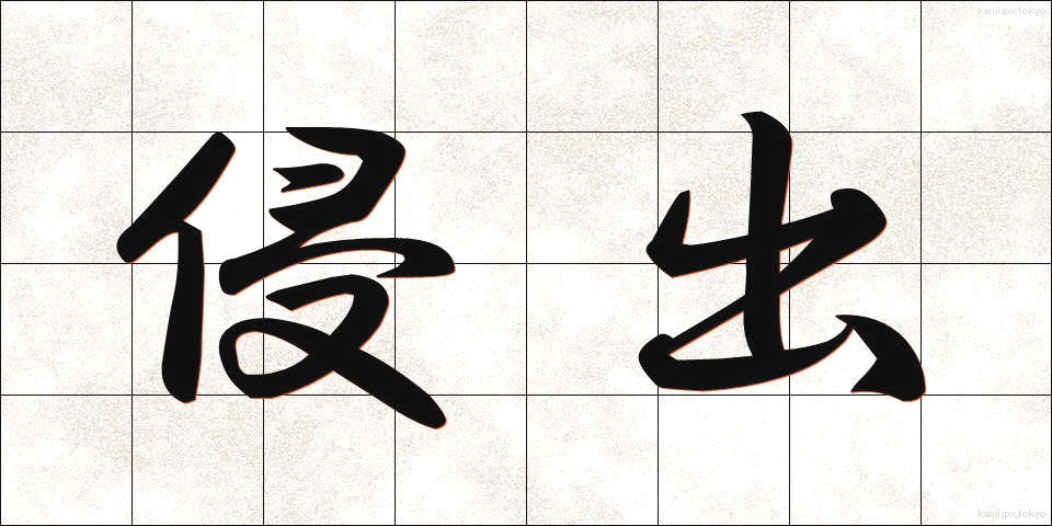 侵出 (しんしゅつ)