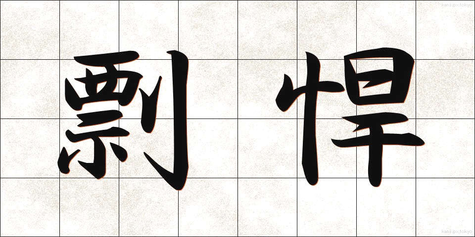 剽悍 (ひょうかん)