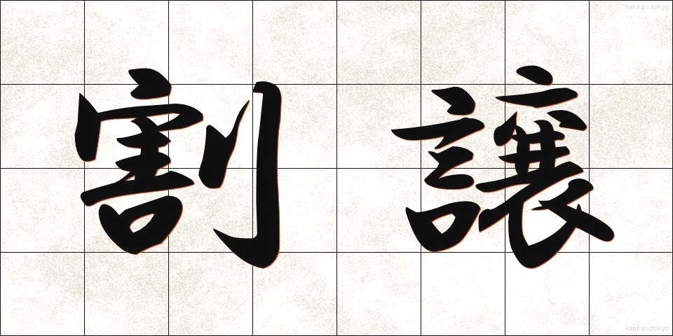 割譲 (かつじょう)