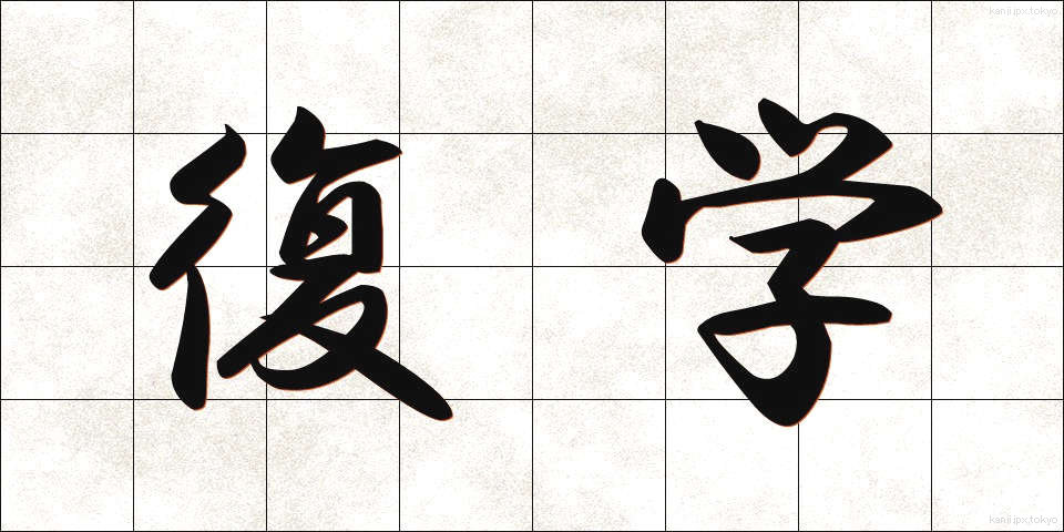 復学 (ふくがく)