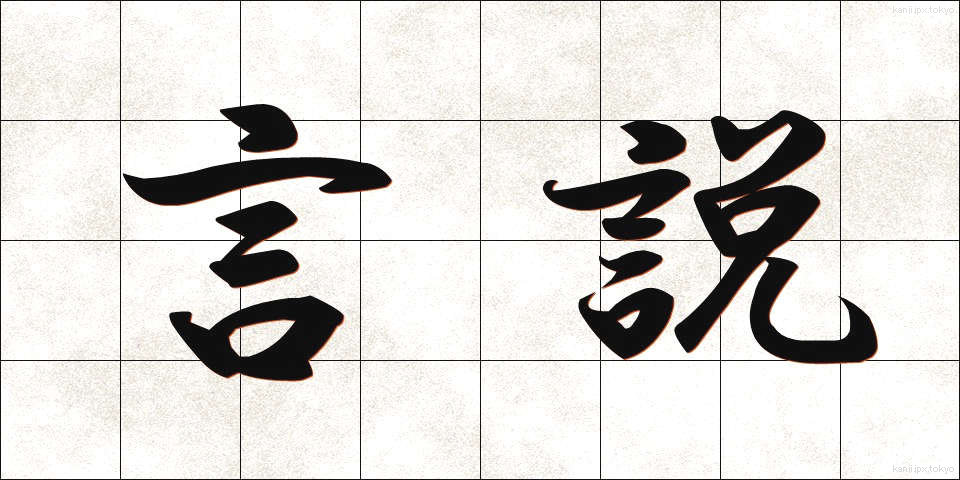 言説 (げんせつ)