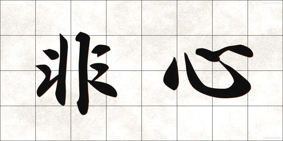 非心 (ひしん)