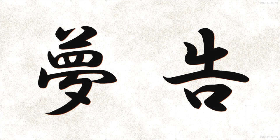 夢告 (ゆめつげ)