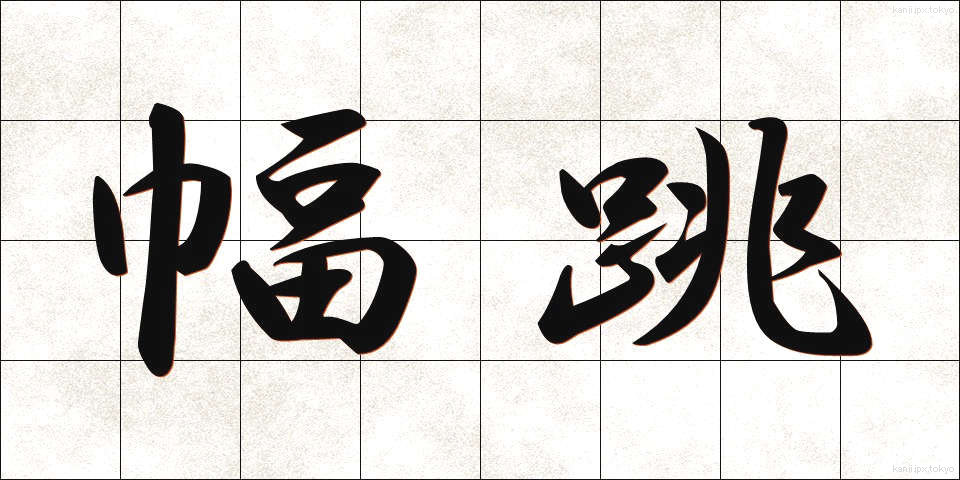 幅跳 (はばとび)