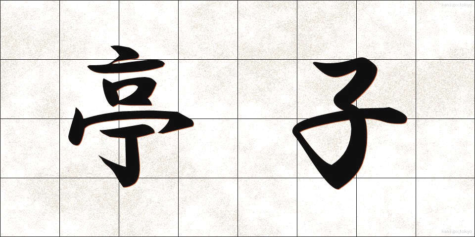 亭子 (ていし)