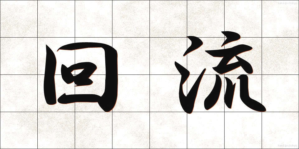 回流 (かいりゅう)