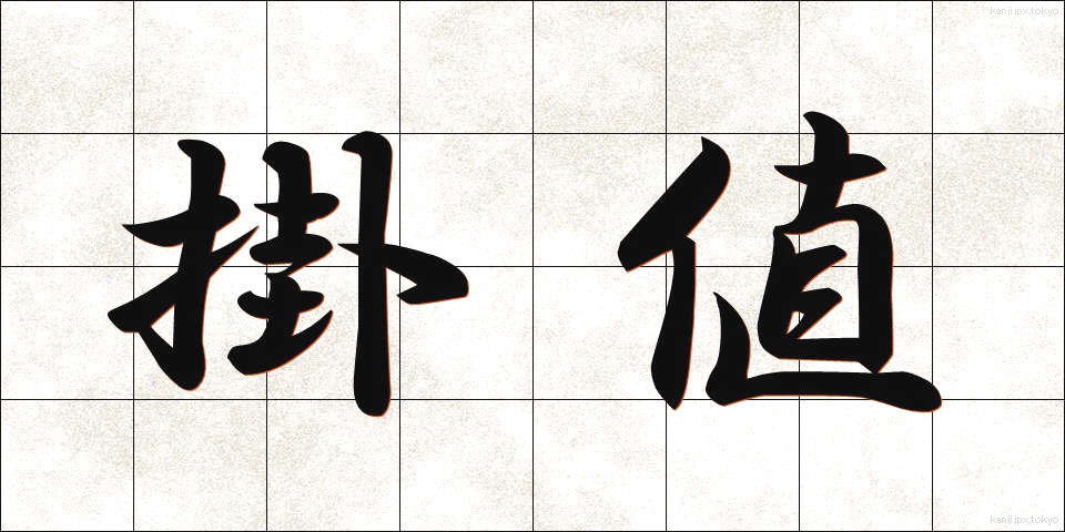 掛値 (かけね)