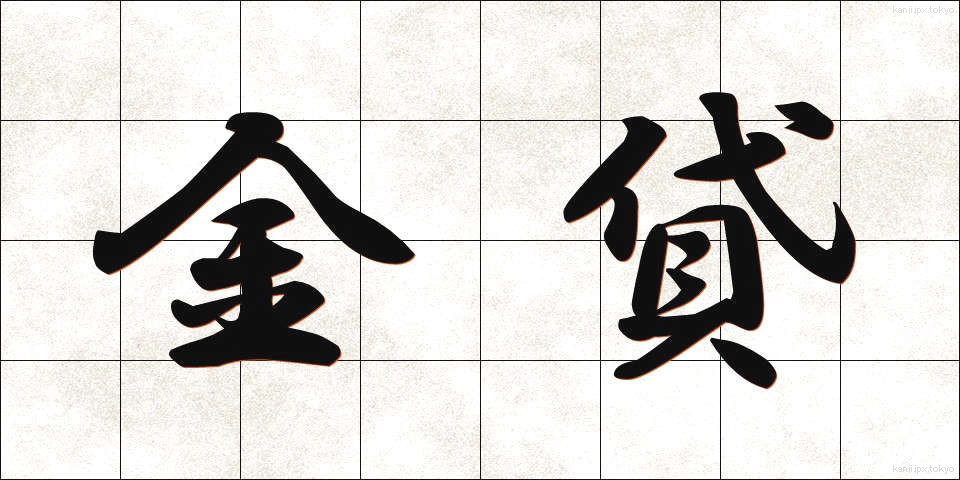 金貸 (かねかし)