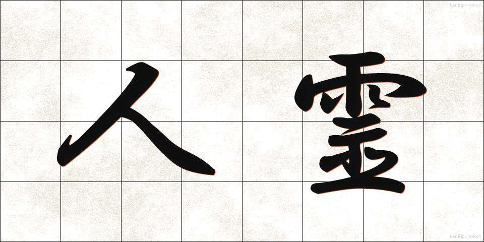 人霊 (じんれい)