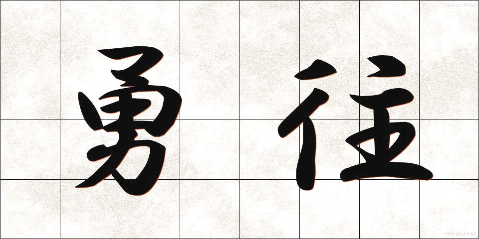 勇往 (ゆうおう)