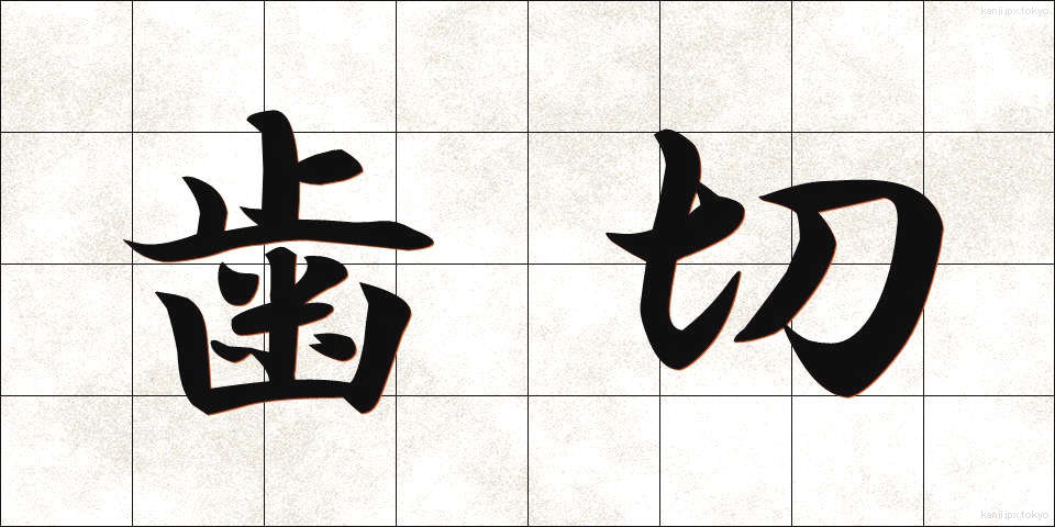 歯切 (はぎれ)