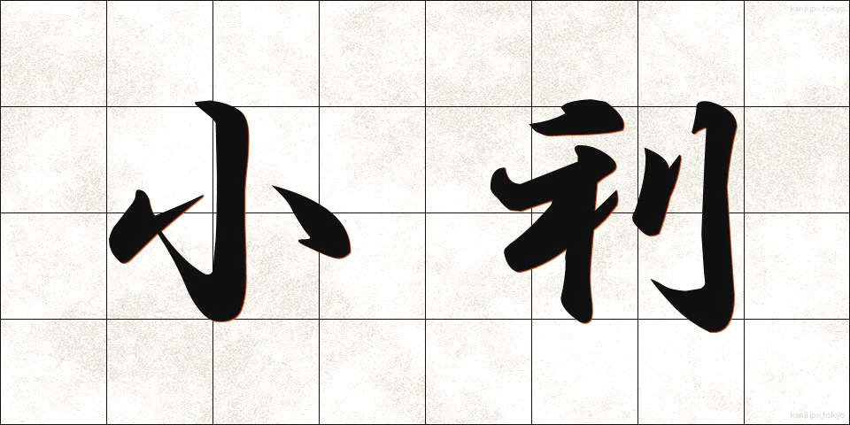 小利 (しょうり)