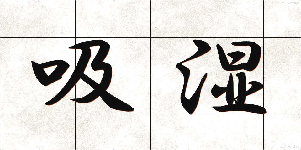 吸湿 (きゅうしつ)