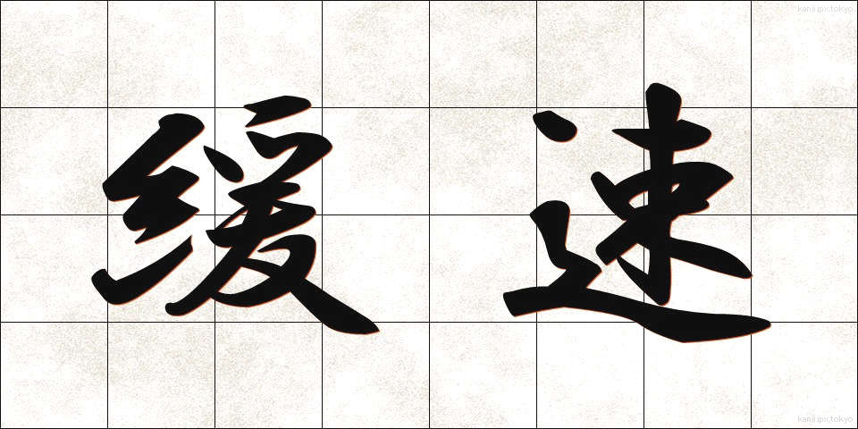 緩速 (かんそく)