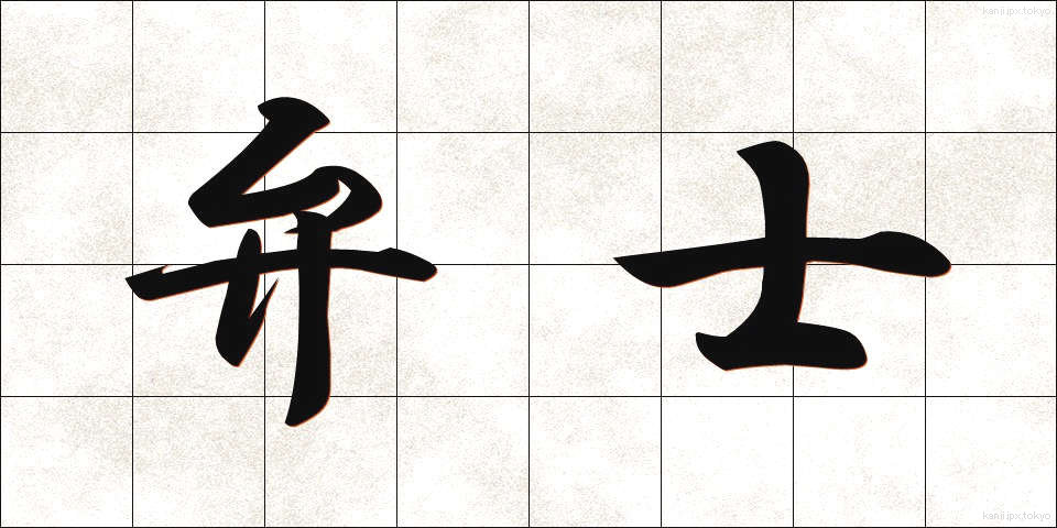 弁士 (べんし)