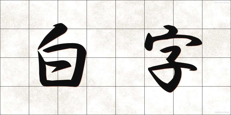白字 (しろじ)