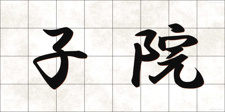 子院 (こいん)