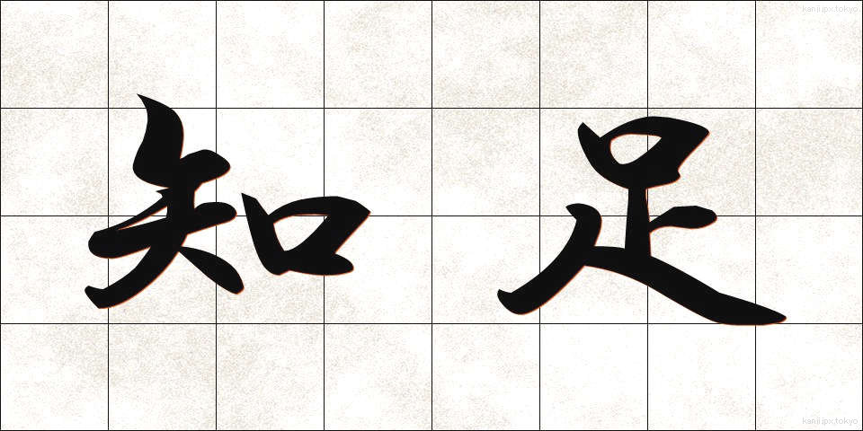 知足 (ちそく)