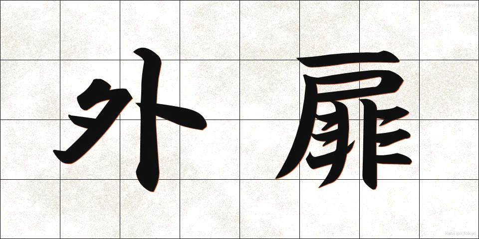 外扉 (がいひ)