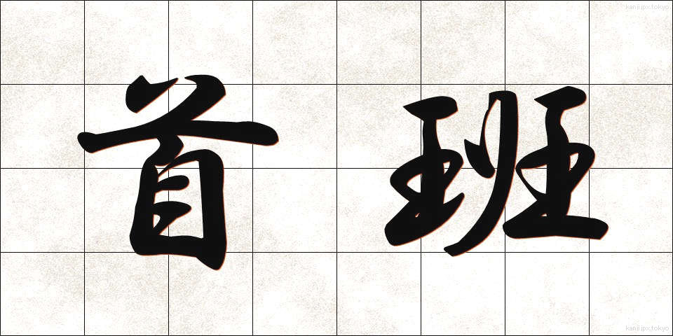 首班 (しゅはん)